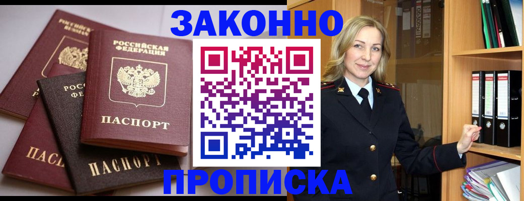 купить прописку в Кореновске